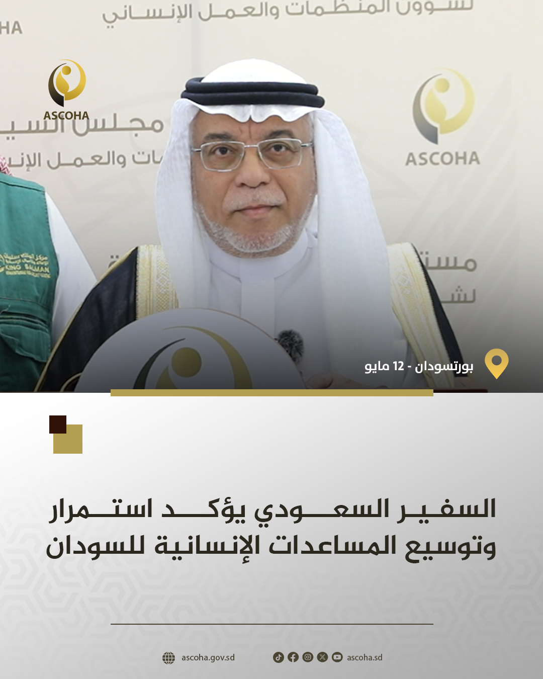 لسفير السعودي يؤكد استمرار وتوسيع المساعدات الإنسانية للسودان