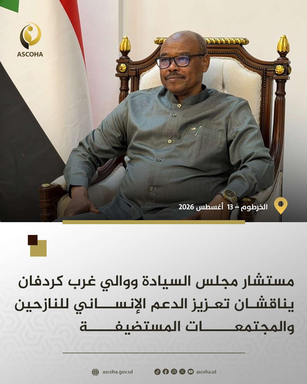 Sovereign Council Advisor and Governor of West Kordofan State Discuss Strengthening Humanitarian Support for Displaced Persons and Host Communities