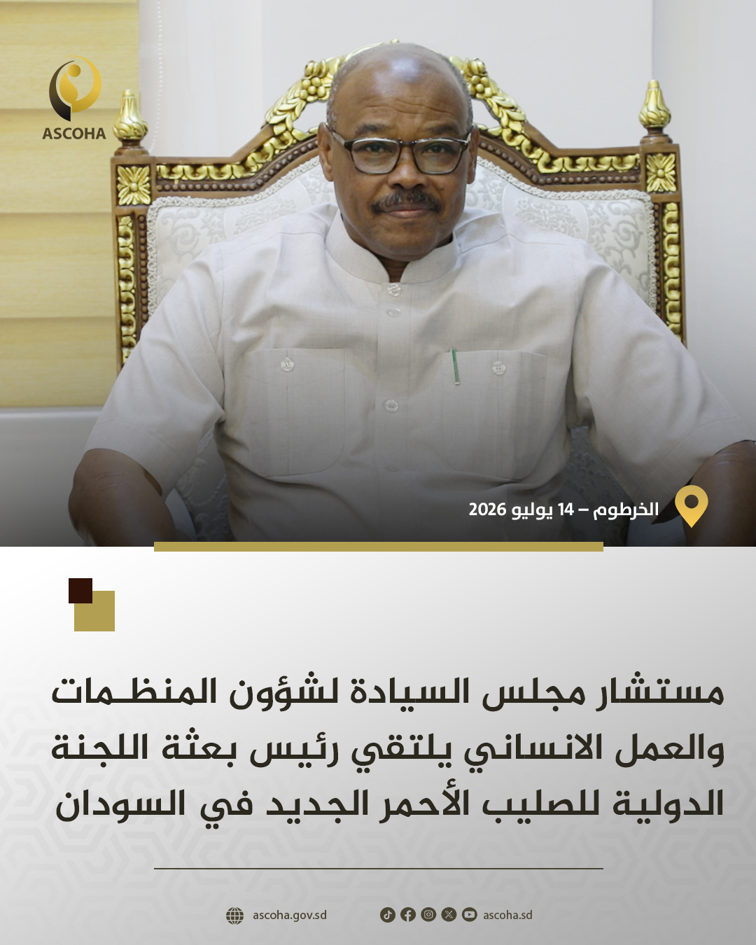 مستشار مجلس السيادة لشؤون المنظمات والعمل الانساني يلتقي رئيس بعثة اللجنة الدولية للصليب الأحمر الجديد في السودان