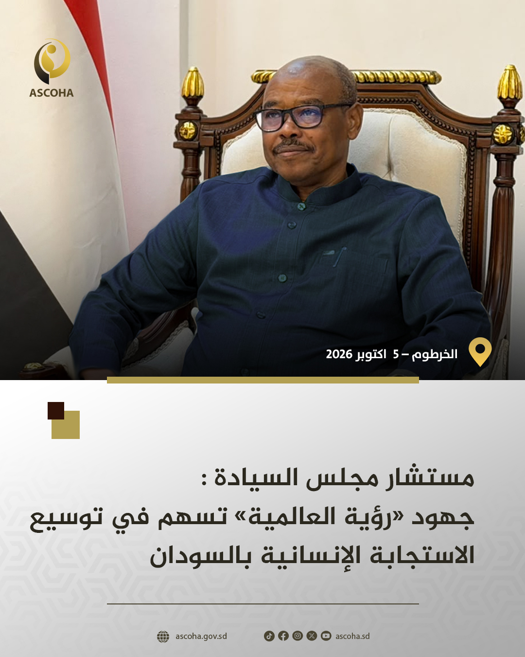 ⭕مستشار مجلس السيادة: جهود «رؤية العالمية» تسهم في توسيع الاستجابة الإنسانية بالسودان